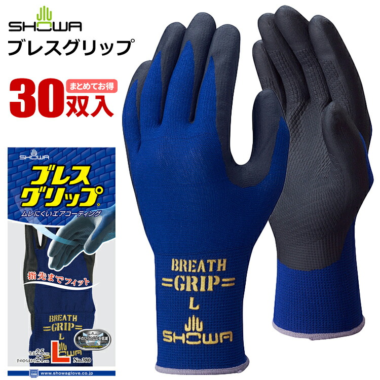 ショーワ地球儀 380 ブレスグリップ \u003cBR\u003e【30双入】 \u003cBR\u003eムレにくい！指さきまでピッタリ相応う！背抜きグローブのロングセラー「手持ち部分」続きもの。\u003cBR\u003eやり方グローブ|予防医学グローブ|背抜きグローブ|ニトリルゴムグローブ|スベリ打ちきりグローブ|rev