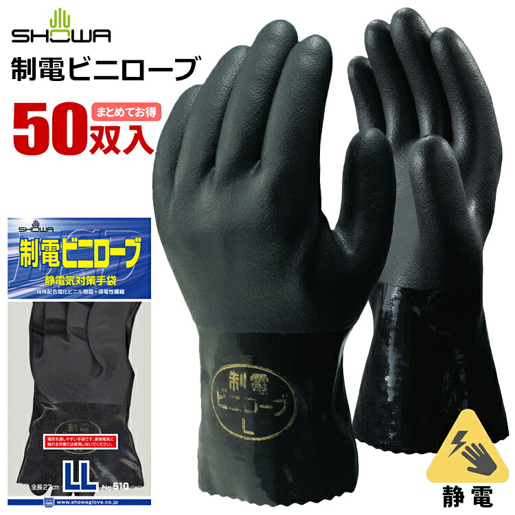 ショーワグローブ 510 制電ビニローブ 【50双入】 油に強く、作業中の摩擦・接触による帯電を防ぐ静電気対策用手袋。作業手袋|ビニール手袋|静電手袋|静電気防止手袋|帯電防止|耐油手袋|ゴム手袋|スベリ止め|抗菌防臭|rev|シザイコム 店