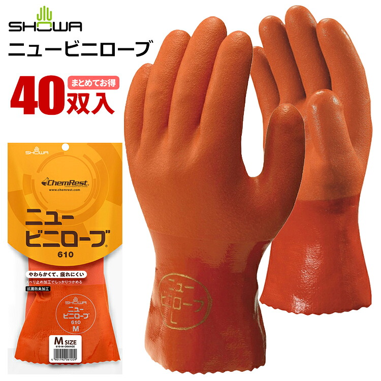 ショーワ地球儀 No.610 ニュービニローブ \u003cBR\u003e【40双入】\u003cBR\u003eやわらかく、手によくなじむ。もの柔らかさ・思わしいさ・小ぎれいさを兼ね備えた、頼れる定番ビニールグローブ。\u003cBR\u003e|やり方グローブ|ビニールグローブ|予防医学グローブ|耐油手袋|スベリ打ちきり|抗菌防臭|オール厚地の外套|rev