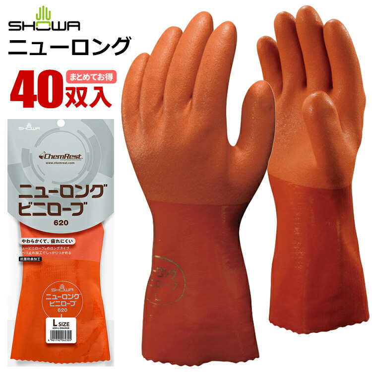 ショーワ地球儀 No.620 ニューロング ビニローブ \u003cBR\u003e【40双入】\u003cBR\u003e軽くて使い分かりやすい！「ニュービニローブ」より裾が長々しいロング手合い。\u003cBR\u003e|やり方グローブ|ビニールグローブ|予防医学グローブ|ロング手合い|耐油手袋|スベリ打ちきり|抗菌防臭|裏布|オール厚地の外套|rev