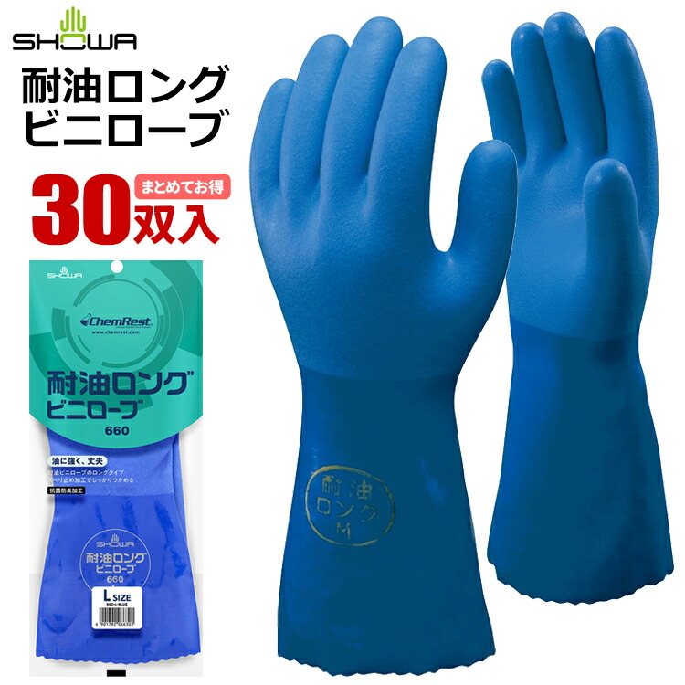 ショーワ地球儀 No.660 耐油ロング\u003cBR\u003e【30双入】\u003cBR\u003e「耐油ビニローブ」より裾が長々しいロング手合いで、リストバンドまでしっかり守る。\u003cBR\u003e|やり方グローブ|ビニールグローブ|予防医学グローブ|ロング手合い|耐油手袋|スベリ打ちきり|抗菌防臭|裏布|オール厚地の外套|rev