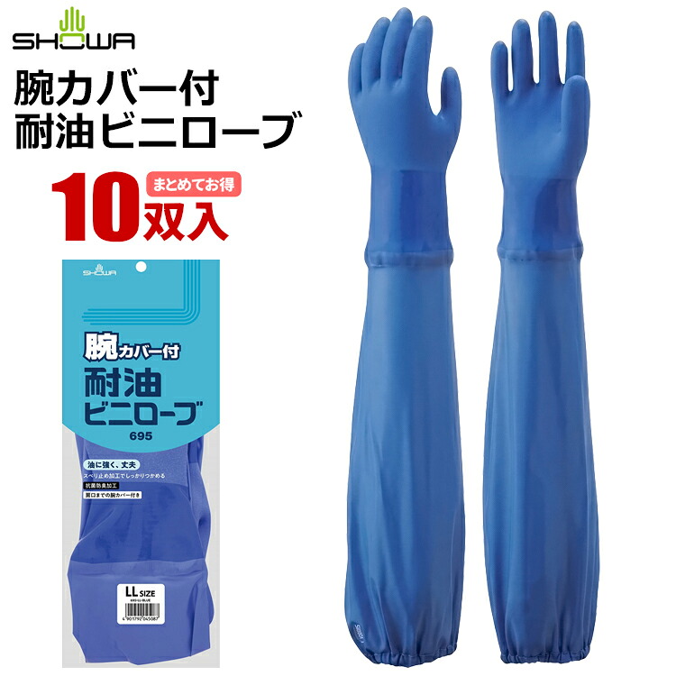 ショーワグローブ 695 腕カバー付耐油ビニローブ 【10双入】水や油から腕全体をしっかり守る腕カバー付きの耐油手袋。|作業手袋|ビニール手袋|ゴム手袋|腕カバー付き手袋|ロング手袋|耐油手袋|スベリ止め|抗菌防臭|裏布|オールコート|rev｜シザイコム　店