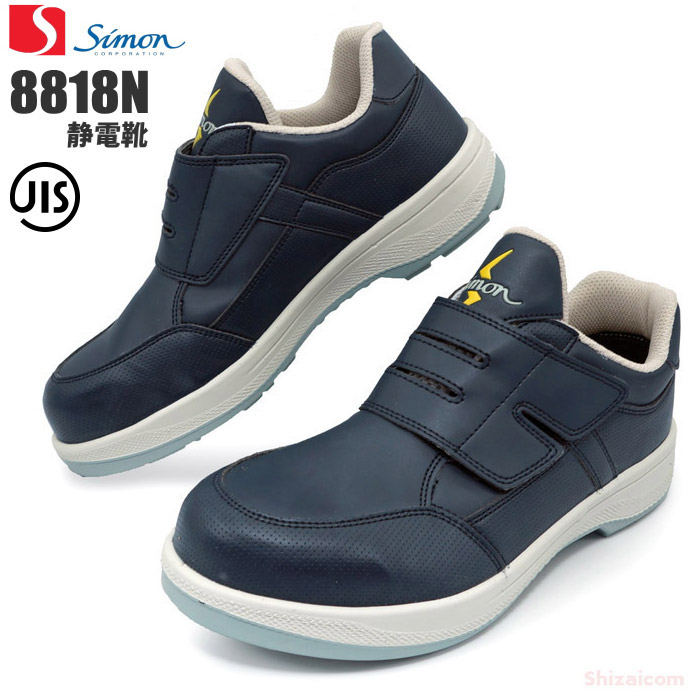 【楽天市場】シモン安全靴 8818N 紺静電靴 【22.0～28.0cm】 静電気帯電防止機能付き安全靴です。 JIS規格品 安全靴 静電