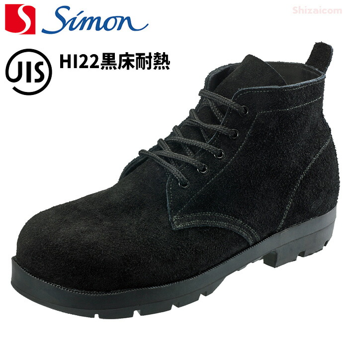 シモン安全靴 HI22黒床耐熱 【23.5～28.0cm】 JIS規格合格の優れた高温耐熱性、熱や火花に強い耐熱糸を使用したシモンの耐熱安全靴　 JIS規格品　樹脂先芯　耐熱靴　熔接靴　安全靴　作業靴 rev
