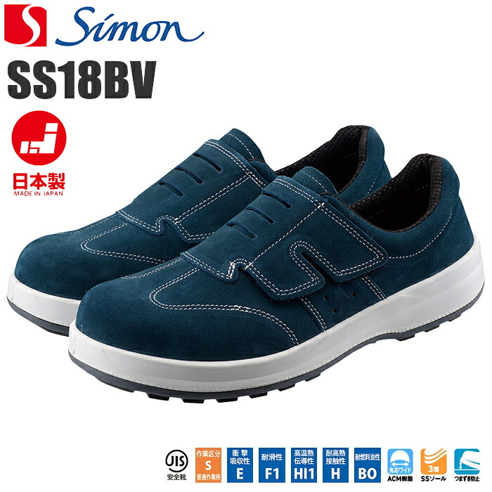 シモン安全靴 シモンスター SS18 BV 【23.5～28.0・29.0・30.0cm】　 ベロアタイプの高機能安全スニーカーです。　 日本製　ワイドACM樹脂先芯　SX3層底SSソール　JIS規格品　安全靴　作業靴 rev