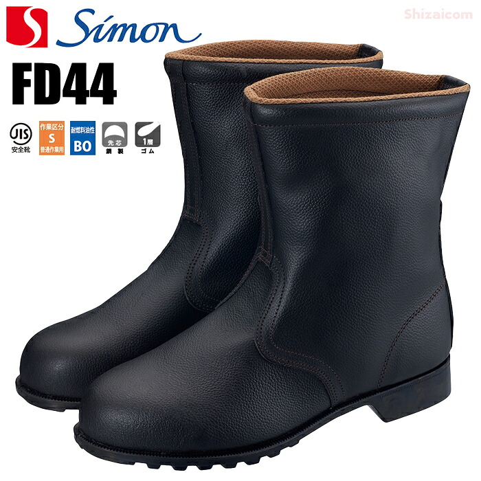 シモン安全靴 FD44 【23.5～28.0・29.0・30.0cm】 革本来のやさしい風合いとソフト感を大切にしたスタンダード安全靴です。　 JIS規格品　鋼製先芯　安全靴　半長靴　安全ブーツ　作業靴 rev