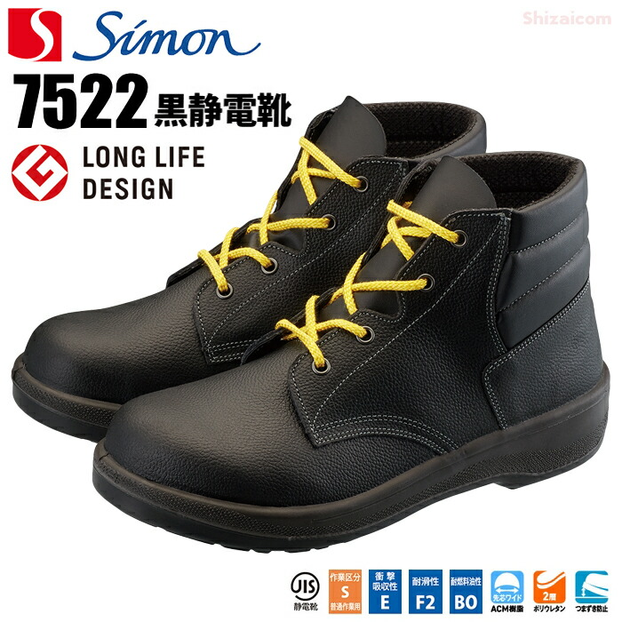 シモン安全靴 7522 黒静電靴 【23.5～28.0cm】　 靭帯に帯電した静電気を除電する安全靴です。　 日本製　ロングライフデザイン賞　JIS規格品　ワイドACM樹脂先芯　安全靴　作業靴　静電靴 rev