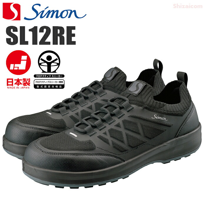 シモン SL12RE プロテクティブスニーカー \u003cBR\u003e【23.5～28.0糎】 \u003cBR\u003eシモン科学技術を結集するした「目覚ましい特性」の安全性のある動作と好いたらしい性 \u003cBR\u003eJSAA判定基準御墨付き シモンともし火 日本製 耐滑 広々としたACM脂先芯 安全性のあるスニーカー 安全性のある靴 シモン rev