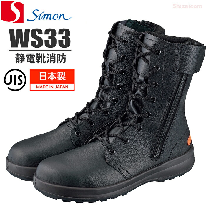 シモン安全靴 WS33 静電靴消防 【22.0～28.0・29.0・30.0cm】　 様々な現場で活躍！シモンの消防・防災用安全靴。JIS規格の安全性に快適性をプラス　 日本製　JIS規格品　ワイドACM樹脂先芯　耐滑　静電　耐熱　踏抜き防止板内蔵　安全ブーツ　安全靴　防災 rev