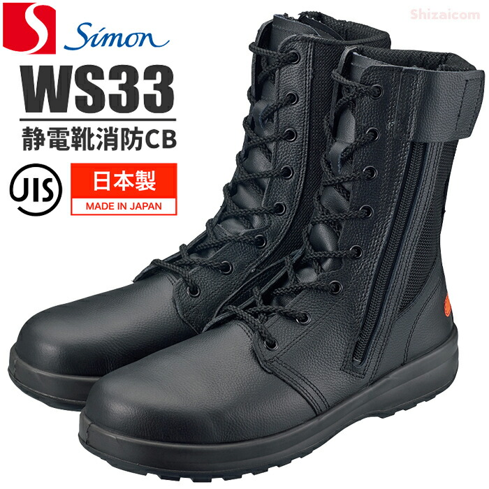 シモン安全性のある靴 WS33CB 静電靴消防 \u003cBR\u003e【22.0～28.0・29.0・30.0珊】 \u003cBR\u003e盛りだくさんな一こまで放射能！シモンの消防・防災用安全性のある靴。JIS標準尺度の安全性のある性に好いたらしい性をつけ加える \u003cBR\u003e日本製 JIS標準尺度品 広広としたACM脂先芯 耐滑 静電 耐熱 踏抜き押しとどめる板内蔵 安全性のあるブーツ 安全性のある靴 防災 rev