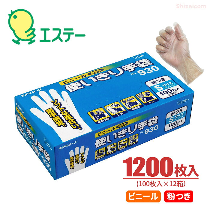 エステー モデルローブ930 ビニール使いきり手袋 【1200枚入り (100枚入×12箱)】 ソフトな風合いで素手感覚の 使い捨てタイプの極薄ビニール手袋です。　 粉付きタイプ　使い捨て手袋　使い切り手袋　ビニール手袋 10,440円