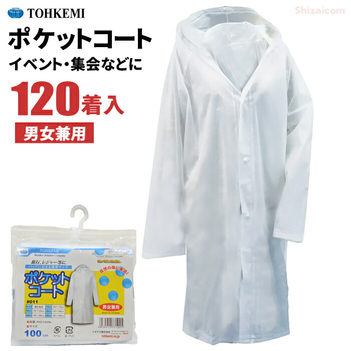 TOHKEMI No.011 ポケットコート 【120着セット】 【90cm・100cm・110cm・120cm・130cm 男女兼用】　 イベントや集会などに、携帯に便利なコンパクトなレインコート　 合羽　雨合羽　レインウェア　レインコート　レインスーツ