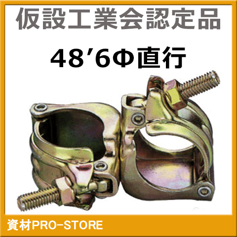 【楽天市場】【超お買い得商品】直交クランプ48.6Φ（単管クランプ） 1ケース30個入 ≪仮設工業会認定品≫ 【法人様・企業様限定特価】 :  資材PRO-STORE