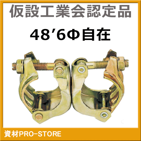 楽天市場】【超お買い得商品】自在クランプ48.6Φ（単管クランプ） 1ケース30個入 ≪仮設工業会認定品≫ : 資材PRO-STORE