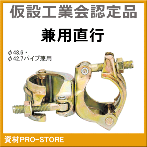 楽天市場】【超お買い得商品】兼用直交クランプ 48.6Φ・42.7Φ （単管クランプ） 1ケース30個入 ≪仮設工業会認定品≫  【法人様・企業様限定特価】 : 資材PRO-STORE