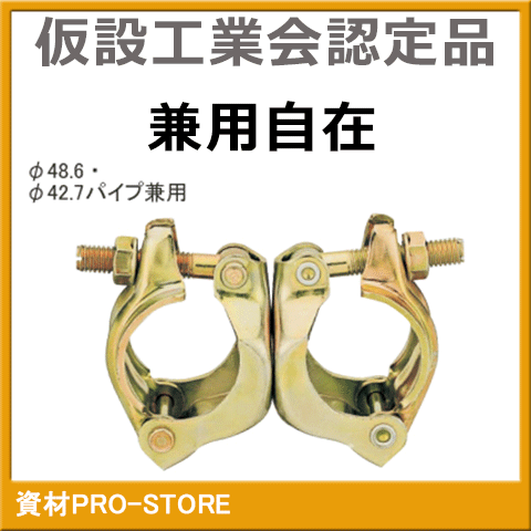 楽天市場】【超お買い得商品】兼用自在クランプ 48.6Φ・42.7Φ （単管