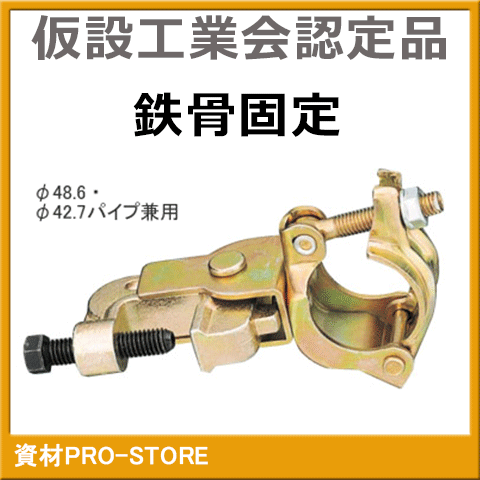 楽天市場】【超お買い得商品】HC-Q 鉄骨クランプ 自在 48.6Φ・42.7Φ 