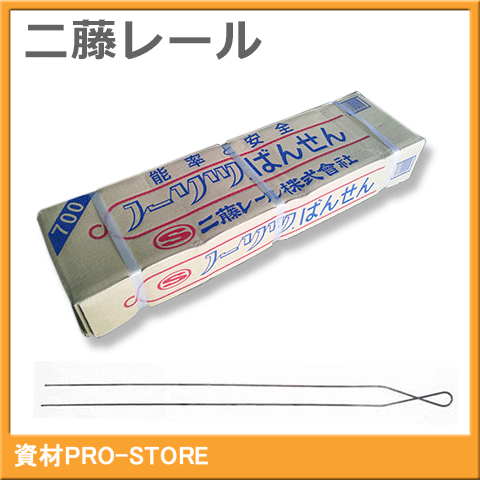 楽天市場】【二藤レール】能率と安全 ノーリツばんせん 規格＃11×700 長さ2.9×700mm 200本入り : 資材PRO-STORE