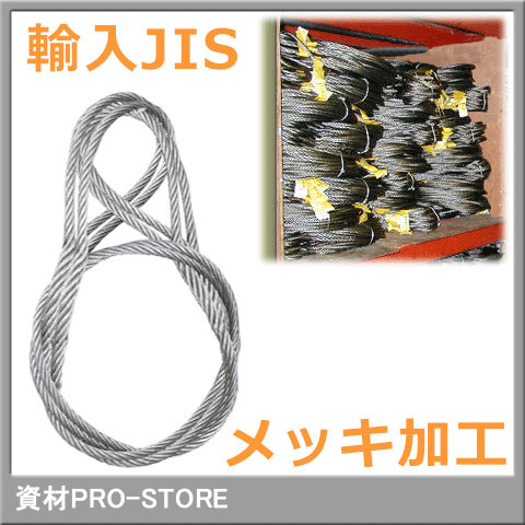 【10本組】JIS G/O 6×24 メッキ 玉掛け ワイヤーロープ 9mm×5m