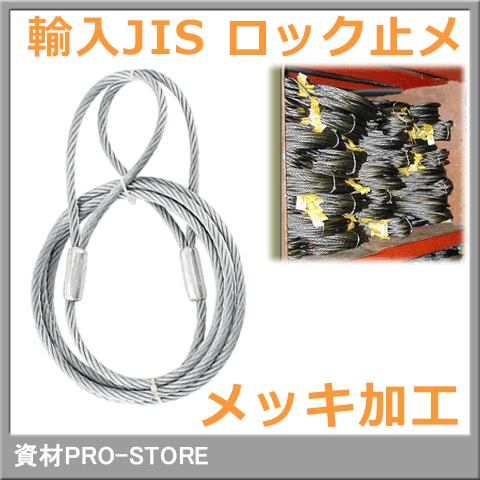 楽天市場】JIS G/O 6×24 玉掛け メッキ加工 ロック止めワイヤーロープ 