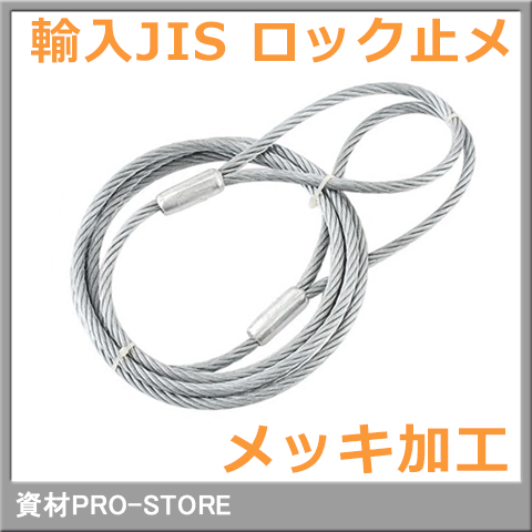 楽天市場】JIS G/O 6×24 玉掛け メッキ加工 ロック止めワイヤーロープ