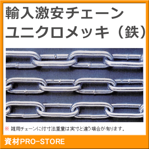 ふじわら 雑用チェーン ステン ユニクロメッキ 定尺1本/30m 重量47kg