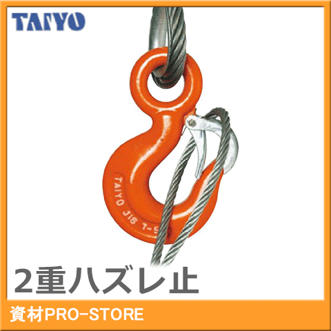 【TAIYO】大洋製器工業　重量フック　NSストッパー（2重ハズレ止）　5ｔ　一個 | 資材PRO-STORE