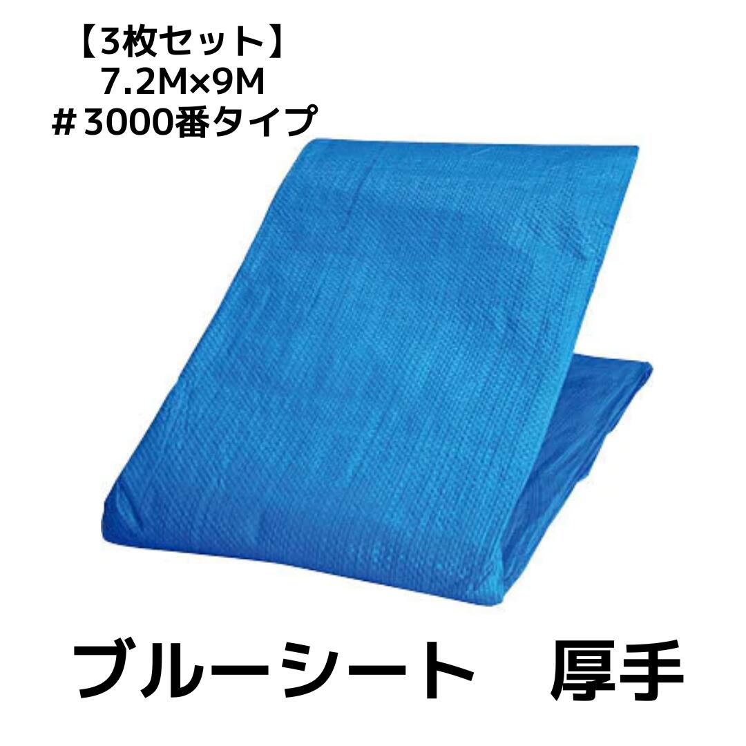 【3枚セット】ブルーシート　7.2m×9m　厚手タイプ　#3000 　　工事 イベント 養生 運動会 レジャーシート 運動会 花見 花火 補修 目隠し 台風 雨よけ 風よけ 保護