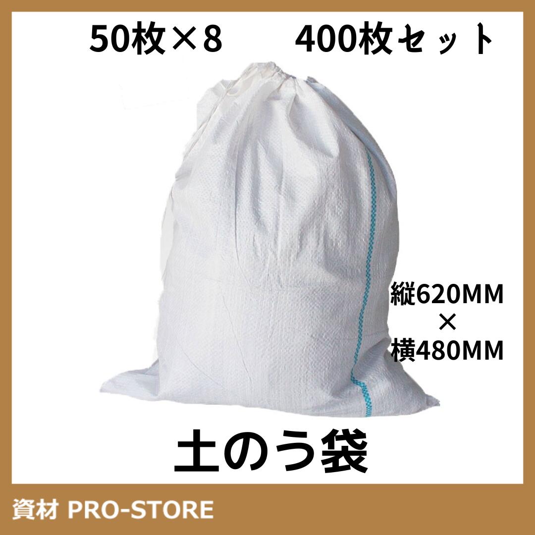 【超お買い得商いもの】【400枚書き割り】雑袋（白） PE 土のう袋 縦620mm×横480粍 土嚢袋 くず物袋 ガラ入れ 雑草 工事一こま 築き上げる一こま リフォーム一こま DIY 土砂 不仕合わせ用  防災  脈動 不仕合わせ  浸水打つ手 水害打つ手 引きもどす その場しのぎ取り扱い 気取らない不仕合わせ 防柵 刈りいれる袋 颱風打つ手 ゲリラ兵どしゃ降り打つ手