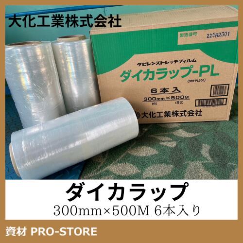 楽天市場】【大化工業】ダイカラップ ストレッチフィルム PL 500ｍｍ巾