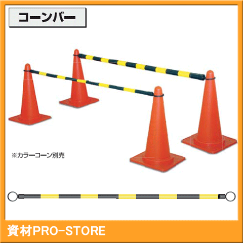 楽天市場】【40本セット】コーンバー 黄色/黒色 Φ34×2M 【法人様・企業