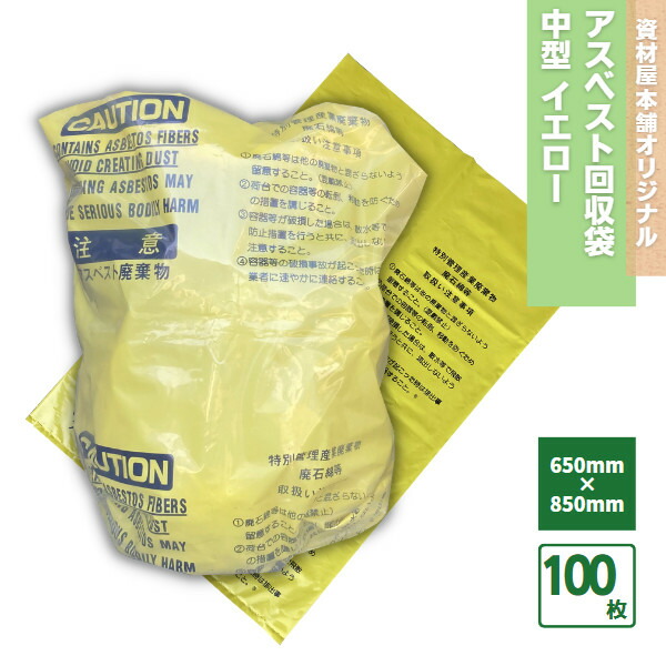 【最短翌日お届け】 アスベスト回収袋 中型 イエロー 100枚 / アスベスト 袋 中サイズ 0.15mm厚 黄色 石綿回収袋 石綿 業務用 工事