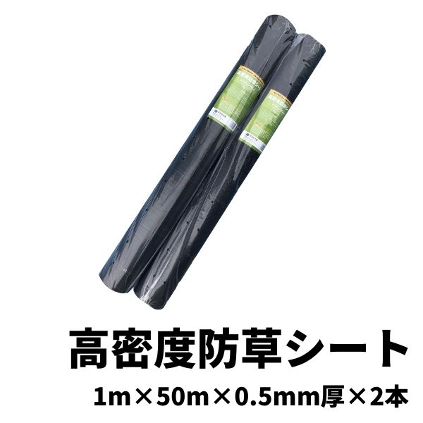 楽天市場】防草シート 2本 約1ｍ×50ｍ巻 約0.4mm厚 / 雑草対策シート 雑草繁茂防止 ブラック 花 ガーデン 庭 畑 自宅 DIY 簡単  はさみ 敷くだけ 高密度 耐久性 透水性 別色ライン入り 1 50 0.4 ※ ザバーン 人工芝 ではありません : 資材屋本舗