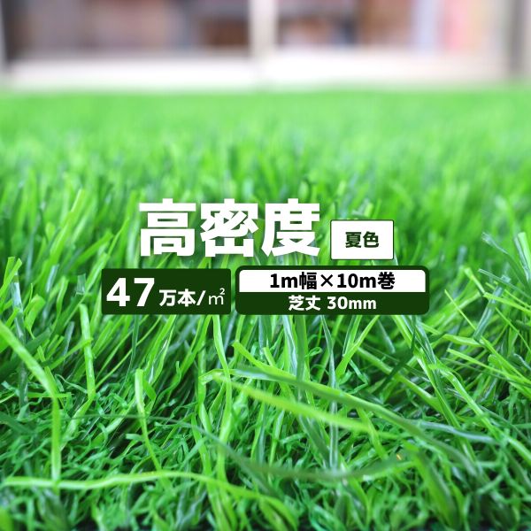 楽天市場】【あす楽対応】 人工芝 高密度 夏色 1本 1ｍ幅×10ｍ巻 毛足