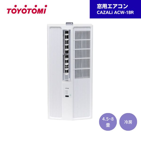 【最短翌日お届け】 トヨトミ 窓用エアコン ACW-18R CAZALi 冷房 7畳 8畳｜資材屋本舗 店 44,880円