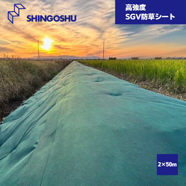【国内メーカー品】 SGV防草シート 2m×50m 新江州