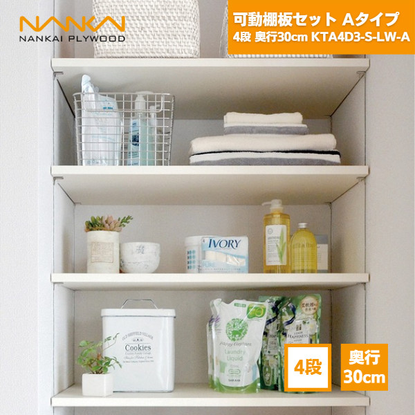 【国内メーカー品】 可動棚板セットAタイプ 4段 奥行30cm KTA4D3-S-LW-A 南海プライウッド / 可動棚 DIY 棚柱 セット diyセット 棚柱セット ラック 棚受け 30cm