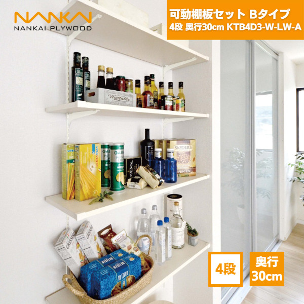 【国内メーカー品】 可動棚板セットBタイプ 4段 奥行30cm KTB4D3-W-LW-A 南海プライウッド / 可動棚 DIY 棚柱 セット diyセット 棚柱セット ラック 棚受け 30cm