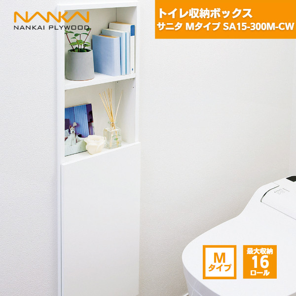 SA15-300S-CW 南海プライウッド NANKAI サニタ トイレ収納ボックス Sタイプ 送料無料 南海プライウッド 壁厚ニッチ収納サニタ トイレ収納ボックス