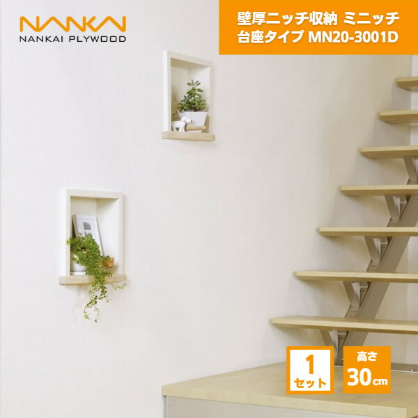 【国内メーカー品】 壁厚ニッチ収納 ミニッチ 高さ30cm 台座タイプ 南海プライウッド / 壁 棚 収納 DIY 収納棚 壁面収納 埋め込み リフォーム リノベーション インテリア収納 壁掛け棚 おしゃれ収納 シェルフ MN20-3001D