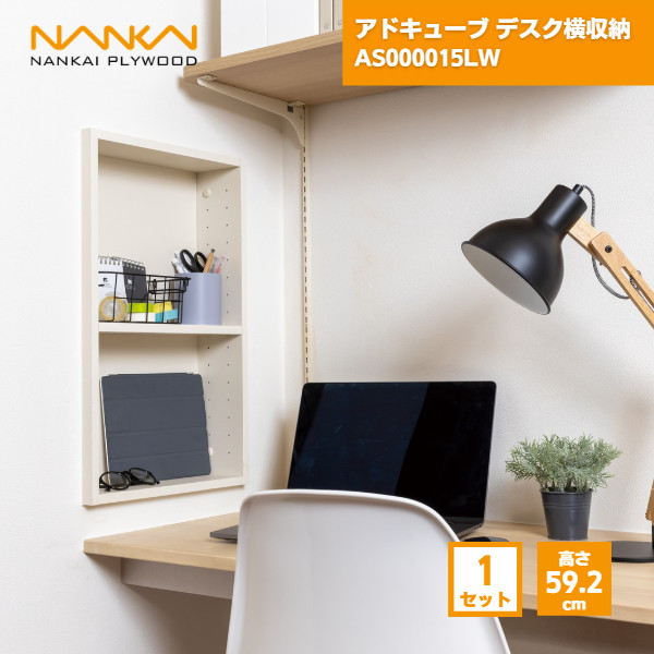 【国内メーカー品】 アドキューブ デスク横収納 AS000015LW 南海プライウッド / 壁 棚 収納 DIY 収納棚 壁面収納 埋め込み リフォーム リノベーション インテリア収納 壁掛け棚 おしゃれ収納 シェルフ