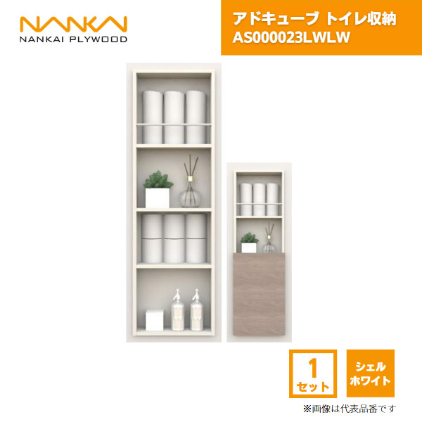 【国内メーカー品】 アドキューブ トイレ収納 AS000023LWLW 南海プライウッド / 壁 棚 収納 DIY 収納棚 壁面収納 埋め込み リフォーム リノベーション インテリア収納 壁掛け棚 おしゃれ収納 シェルフ