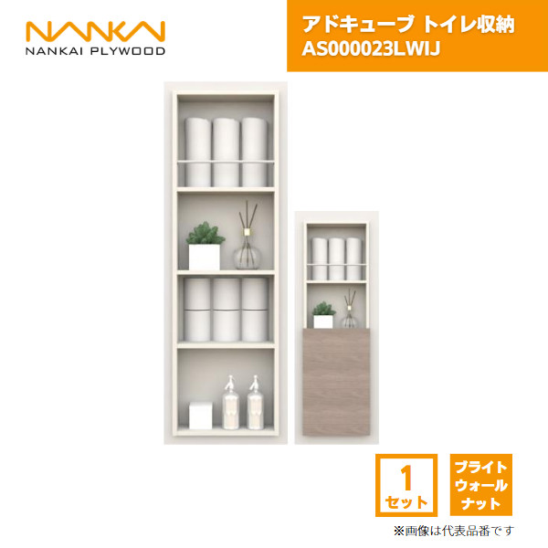 【国内メーカー品】 アドキューブ トイレ収納 AS000023LWIJ 南海プライウッド / 壁 棚 収納 DIY 収納棚 壁面収納 埋め込み リフォーム リノベーション インテリア収納 壁掛け棚 おしゃれ収納 シェルフ