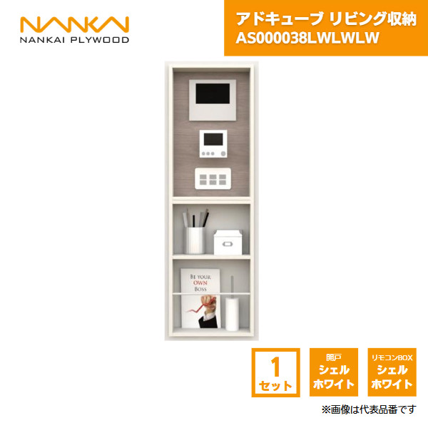 【国内メーカー品】 アドキューブ リビング収納 リモコンボックス 開戸ホワイト リモコンボックスホワイト AS000038LWLWLW 南海プライウッド / 壁 棚 収納 DIY 収納棚 壁面収納 埋め込み リフォーム リノベーション インテリア収納 壁掛け棚 おしゃれ収納 シェルフ