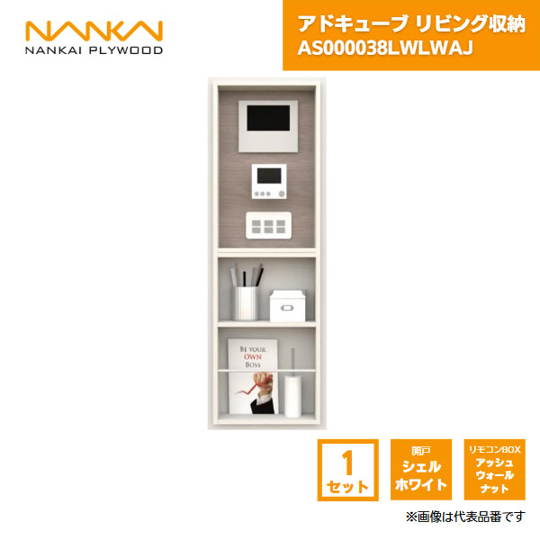 【国内メーカー品】 アドキューブ リビング収納 リモコンボックス 開戸ホワイト リモコンボックスアッシュウォールナット AS000038LWLWAJ 南海プライウッド / 壁 棚 収納 DIY 収納棚 壁面収納 埋め込み リフォーム リノベーション インテリア収納 壁掛け棚 おしゃれ収納 28,535円