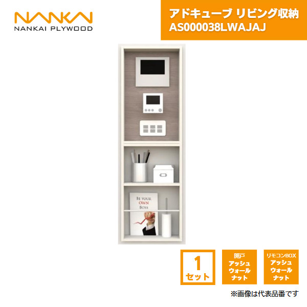 【国内メーカー品】 アドキューブ リビング収納 リモコンボックス 開戸アッシュウォールナット リモコンボックスアッシュウォールナット AS000038LWAJAJ 南海プライウッド / 壁 棚 収納 DIY 収納棚 壁面収納 埋め込み リフォーム リノベーション インテリア収納 壁掛け棚