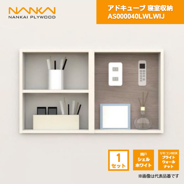 【国内メーカー品】 アドキューブ 寝室収納 リモコンボックス 開戸ホワイト リモコンボックスブライトウォールナット AS000040LWLWIJ 南海プライウッド / 壁 棚 収納 DIY 収納棚 壁面収納 埋め込み リフォーム リノベーション インテリア収納 壁掛け棚 おしゃれ収納 シェルフ