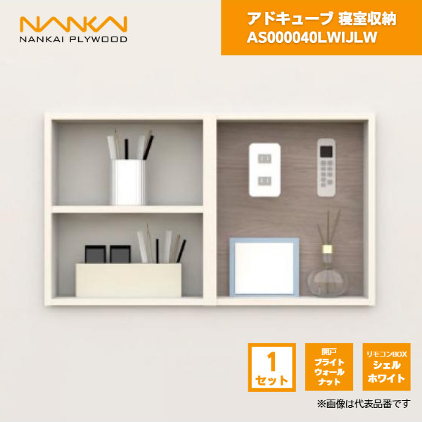 【国内メーカー品】 アドキューブ 寝室収納 リモコンボックス 開戸ブライトウォールナット リモコンボックスホワイト AS000040LWIJLW 南海プライウッド / 壁 棚 収納 DIY 収納棚 壁面収納 埋め込み リフォーム リノベーション インテリア収納 壁掛け棚 おしゃれ収納 シェルフ