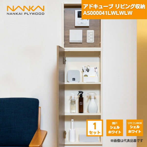 【国内メーカー品】 アドキューブ リビング収納 開戸ホワイト リモコンボックスホワイト AS000041LWLWLW 南海プライウッド / 壁 棚 収納 DIY 収納棚 壁面収納 埋め込み リフォーム リノベーション インテリア収納 壁掛け棚 おしゃれ収納 シェルフ