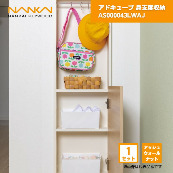 【国内メーカー品】 アドキューブ 身支度収納 開戸アッシュウォールナット AS000043LWAJ 南海プライウッド / 壁 棚 収納 DIY 収納棚 壁面収納 埋め込み リフォーム リノベーション インテリア収納 壁掛け棚 おしゃれ収納 シェルフ